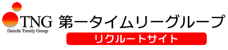 第一タイムリーグループ　リクルートサイト
