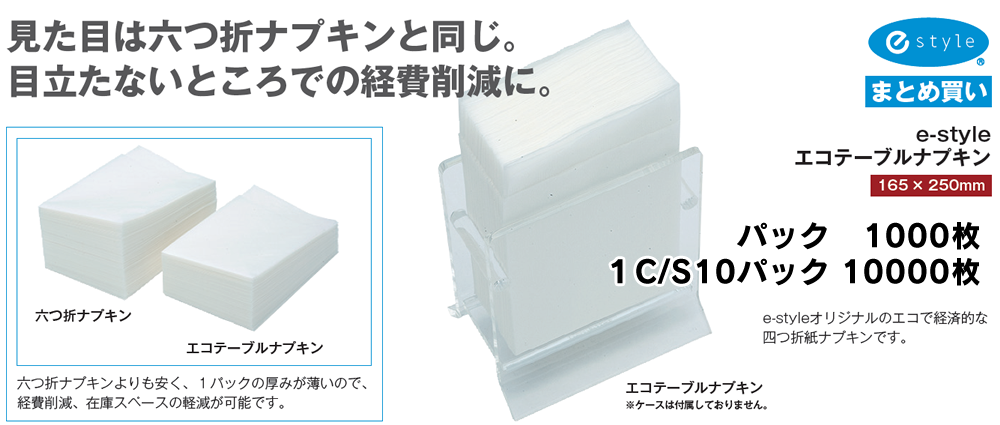 エコテーブルナプキン　激安