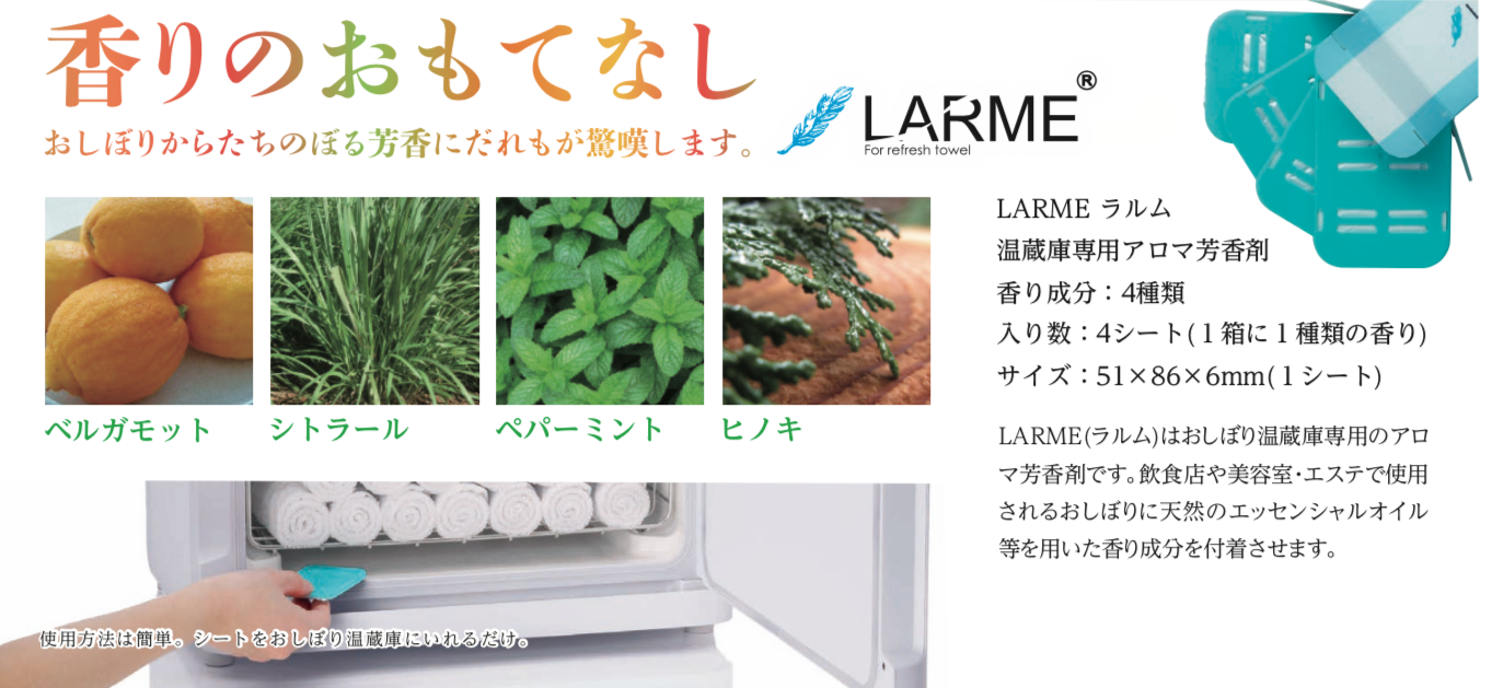 LARME（ラルム）はおしぼり温蔵庫専用のアロマ芳香剤です。